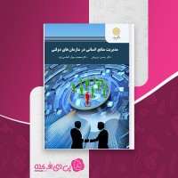 کتاب مدیریت منابع انسانی در سازمان های دولتی حسن درویش دانلود PDF