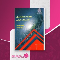 کتاب معادلات دیفرانسیل با مشتقات جزئی محمود حصارکی دانلود PDF