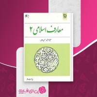 کتاب معارف اسلامی 2 علیرضا امینی دانلود PDF