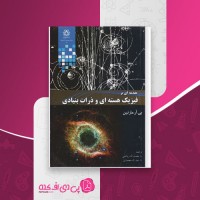 کتاب مقدمه ای بر فیزیک هسته ای و ذرات بنیادی مارتین نعمت اله ریاضی دانلود PDF