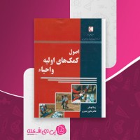 کتاب اصول کمک های اولیه و احیا غلامرضا پورحیدری دانلود PDF