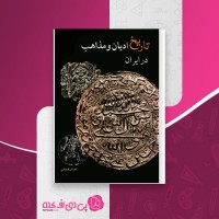 کتاب تاریخ ادیان و مذاهب در ایران عباس قدیانی دانلود PDF