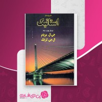 کتاب تشریح مسائل فارسی استاتیک جی ال مریام دانلود PDF