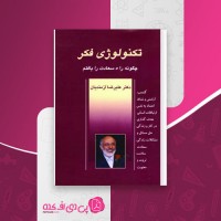 کتاب تکنولوژی فکر علیرضا آزمندیان دانلود PDF