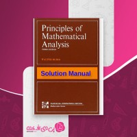کتاب حل مسائل Principles of Mathematical Analysis والتر رودین راجر کوک دانلود PDF