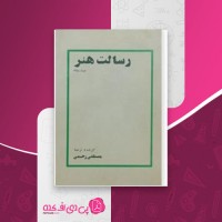 کتاب رسالت هنر مصطفی رحیمی دانلود PDF