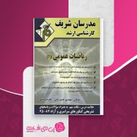 کتاب ریاضیات عمومی 1 مدرسان شریف دانلود PDF