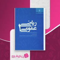 کتاب ریاضی عمومی ۱ و ۲ احمد عرفانیان دانلود PDF