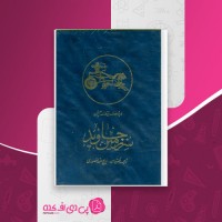 کتاب سرزمین جاوید ذبیح اله منصوری دانلود PDF