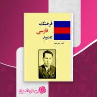 کتاب فرهنگ فارسی نسخه جیبی حسن عمید دانلود PDF