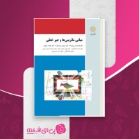کتاب مبانی ماتریس ها و جبر خطی محمدحسن بیژن زاده دانلود PDF