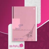 کتاب یاوه های مد روز جلال حسینی دانلود PDF