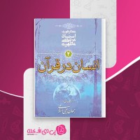 کتاب انسان در قرآن مرتضی مطهری دانلود PDF
