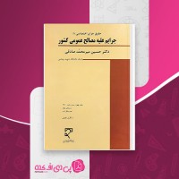 کتاب حقوق جزای اختصاصی (2) جرایم علیه مصالح عمومی کشور حسین میرمحمد صادقی دانلود PDF