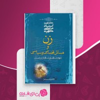 کتاب زن و مسائل قضایی و سیاسی مرتضی مطهری دانلود PDF