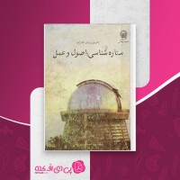 کتاب ستاره شناسی اصول و عمل اِ. ای. رُی احمد سیدی نوقابی دانلود PDF