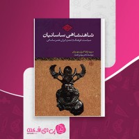 کتاب شاهنشاهی ساسانیان مریم نژاد اکبری مهربان دانلود PDF