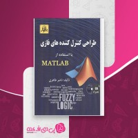 کتاب طراحی کنترل کننده های فازی با استفاده از MATLAB ناصر طاهری دانلود PDF