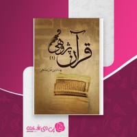 کتاب قرآن پژوهی جلد 1 بهاء الدین خرمشاهی دانلود PDF