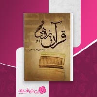 کتاب قرآن پژوهی جلد 2 بهاء الدین خرمشاهی دانلود PDF