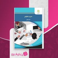 کتاب مدیریت تطبیقی کامران فقیهی دانلود PDF