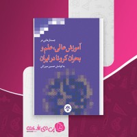 کتاب آموزش عالی علم و بحران کرونا در ایران حسین میرزائی دانلود PDF