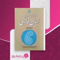 کتاب راهنمای آموزش زبان فارسی سلیم نیساری دانلود PDF