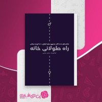 کتاب راه طولانی خانه محمد محبی دانلود PDF