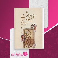 کتاب رویای بهشت محمد حسین فرجو دانلود PDF