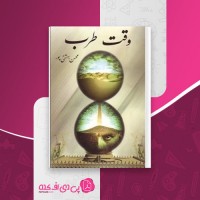 کتاب وقت طرب محسن بهشتی پور دانلود PDF