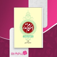 کتاب احکام نذر در فقه اسلامی زکریا حسینی دانلود PDF