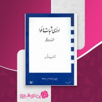 کتاب ادله اثبات دعوا حقوق ماهوی و شکلی عبدالله شمس دانلود PDF