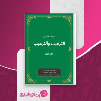 کتاب الترغیب و الترهیب جلد 1 زکی الدین المنذری موسی بازماندگان دانلود PDF