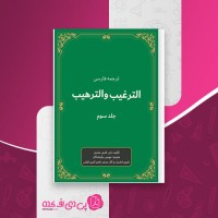 کتاب الترغیب و الترهیب جلد 3 زکی الدین المنذری موسی بازماندگان دانلود PDF