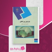 کتاب بازاریابی بین المللی مدیریت بازرگانی پیام نور میرزا حسن حسینی دانلود PDF