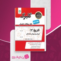 کتاب بانک سوالات تاریخ 3 ایران و جهان باستان گلبرگ دانلود PDF