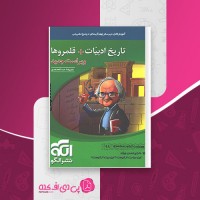 کتاب تاریخ ادبیات + قلمروها نشر الگو علیرضا عبدالمحمدی دانلود PDF