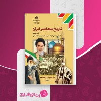 کتاب تاریخ معاصر ایران وزارت آموزش و پرورش دانلود PDF