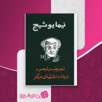 کتاب تعریف و تبصره و یادداشتهای دیگر نیما یوشیج دانلود PDF