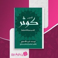 کتاب تفسیر کوثر قریب الله مطیع دانلود PDF