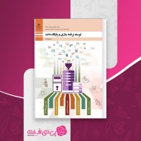 کتاب توسعه برنامه سازی و پایگاه داده وزارت آموزش و پرورش دانلود PDF