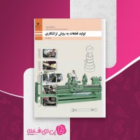 کتاب تولید قطعات به روش تراشکاری وزارت آموزش و پرورش دانلود PDF