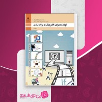 کتاب تولید محتوای الکترونیک و برنامه سازی وزارت آموزش و پرورش دانلود PDF