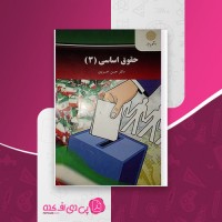 کتاب حقوق اساسی 3 پیام نور حسن خسروی دانلود PDF