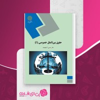 کتاب حقوق بین الملل خصوصی 1 حسین آل کجباف دانلود PDF