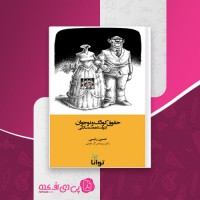 کتاب حقوق کودک و نوجوان از تولد تا هجده سالگی حسین رئیسی دانلود PDF