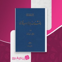 کتاب دانشنامه زبان و ادب فارسی جلد سوم اسماعیل سعادت دانلود PDF