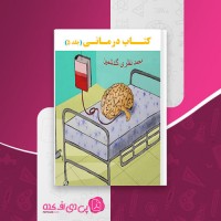 کتاب روان درمانی جلد 5 محمد نظری دانلود PDF