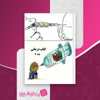 کتاب روان درمانی جلد 3 محمد نظری دانلود PDF