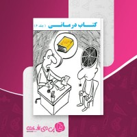 کتاب روان درمانی جلد 6 محمد نظری دانلود PDF